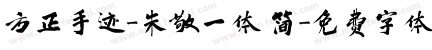 方正手迹-朱敬一体 简字体转换